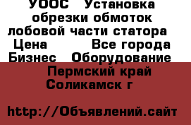 УООС-1 Установка обрезки обмоток лобовой части статора › Цена ­ 111 - Все города Бизнес » Оборудование   . Пермский край,Соликамск г.